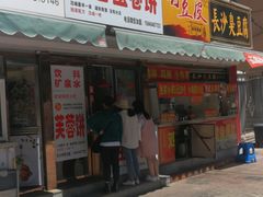 门面-老王芙蓉蛋卷饼(万达店)