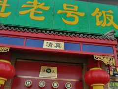 门面-白魁老号饭庄(交道口店)