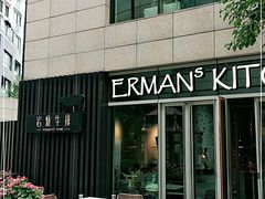门面-Erman岩烧牛排(虹桥南丰城店)