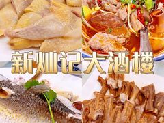 -新灿记大酒楼