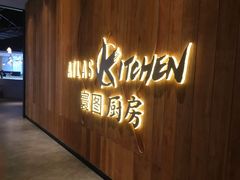 -ATLAS Kitchen 寰图厨房(雅居乐中心店)