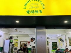 -老胡甜汤(龙眼店)