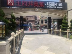 -王府井奥莱临潼小镇(临潼店)
