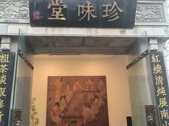 -南山竹海·珍味堂