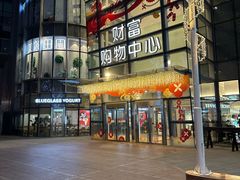 -绿茶餐厅(财富购物中心店)