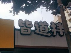 门面-皆道拌麻辣烫·麻辣拌