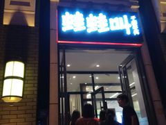 -蛙蛙叫干锅年代(簋街总店)