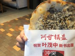 -阿甘锅盔(合生汇购物中心店)
