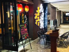 -九田家黑牛烤肉料理(太奥广场店)