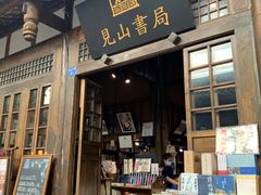 -见山书院