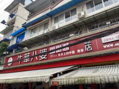 门面-牛华八婆麻辣烫(起源店)