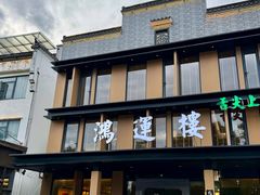 -鸿运楼·舌尖上的徽菜