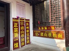 -兴福望岳楼老面馆(寺路街店)