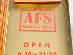-AFS|青岛传统包子铺