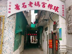 门面-老妈宫粽球
