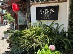 -小喜客·云南特色菜(纳西庭院店)
