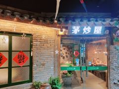 门面-茅炒屋龙虾·烧烤·湘菜(新河路店)