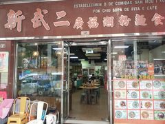 门面-新武二广福潮粉面食馆(哥英布拉街)