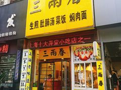门面-三两春(浦三路店)