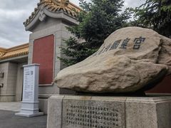 -伪满皇宫博物院