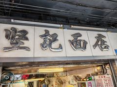 -坚记面店(一德路店)