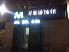 -万豪游泳俱乐部(总店)
