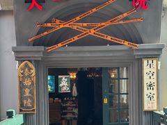 -星空密室·精选(天一豪景店)