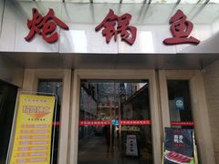 门面-万和源炝锅城·活鱼现炝(文艺北路店)