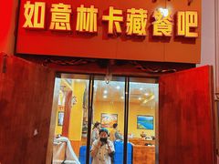 门面-如意林卡藏餐吧(大昭寺店)