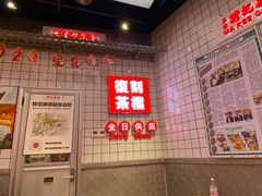 -孖记茶档·热腾茶餐(荔湾领展广场店)