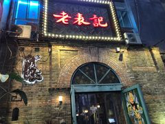 门面-老表记广西宵夜螺蛳鸭脚煲(西大店)