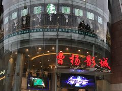 -曹杨影城(曹杨店)