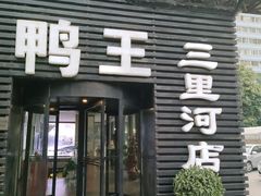 -鸭王烤鸭店(三里河店)