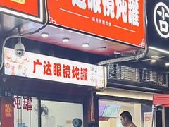 -广达眼镜炖罐(广达店)