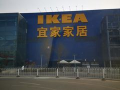 -宜家·瑞典风味餐厅(北京西红门店)