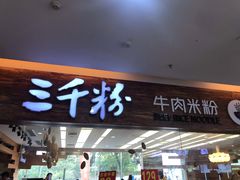 门面-三千粉牛肉米粉(来客茂店)