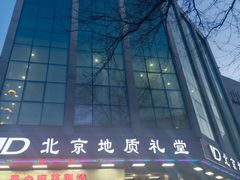 -北京地质礼堂
