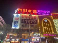 -阿财老铺·老蚌埠龙虾城(华夏总店)
