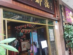 门面-点都德(北京路贰店)