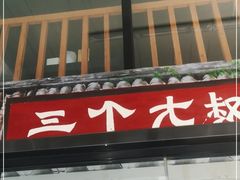 门面-三个大叔烤羊肉串·炭炉砂锅菜(西三旗店)