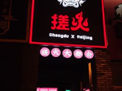 门面-搓火大都会(广安门总店)