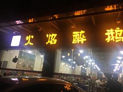 门面-顺德火焰醉鹅坊(珠海店)