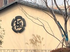 -极料理(普罗理想国店)