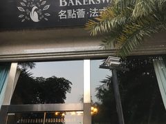 门面-名点荟·生日蛋糕·下午茶(五缘湾店)