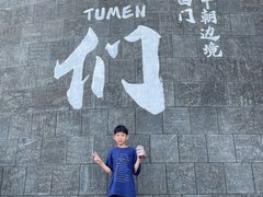 -图们国门景区