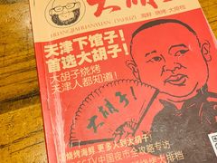 -大胡子海鲜·天津菜·砂锅烧烤(五大道创始店)