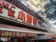 -钢管厂五区小郡肝火锅串串香(总店)