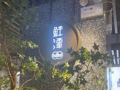 -鲜潭蒸汽石锅鱼(五道口购物中心店)