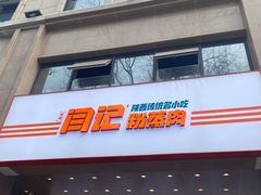 门面-关中闫记粉蒸肉(和平路店)