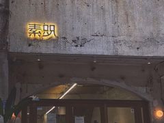 门面-素咫咖啡CLIFEROSE